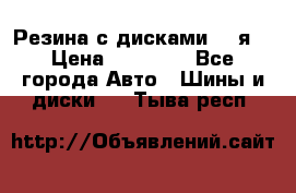 Резина с дисками 14 я  › Цена ­ 17 000 - Все города Авто » Шины и диски   . Тыва респ.